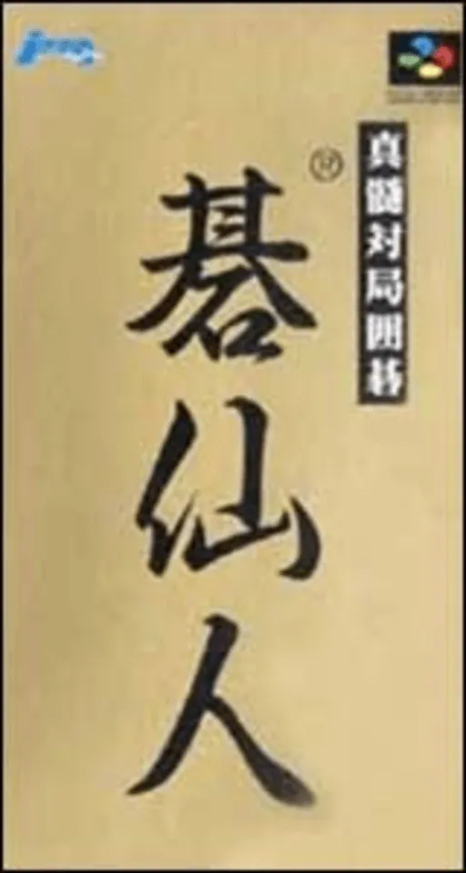 Shinzui Taikyoku Igo - Go Sennin (Japan)